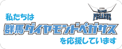私たちはダイヤモンドペガサスを応援しています