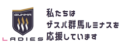私たちはザスパ群馬ルミナスを応援しています