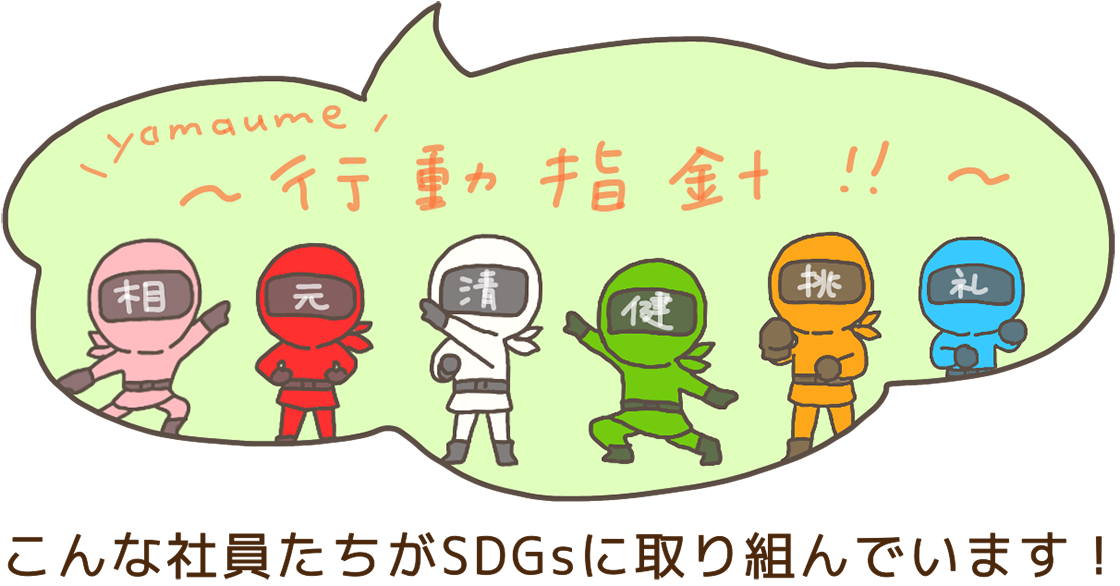 こんな社員たちがSDGsに取り組んでいます！